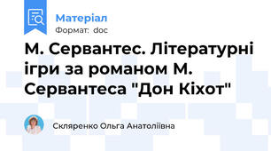 М. Сервантес. Літературні ігри за романом М. Сервантеса "Дон Кіхот"
