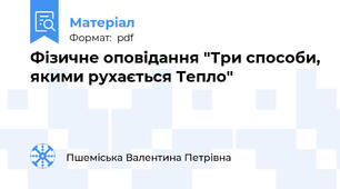 Фізичне оповідання "Три способи, якими рухається Тепло"