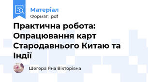 Практична робота: Опрацювання карт Стародавнього Китаю та Індії