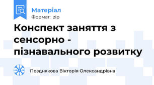 Конспект заняття з сенсорно - пізнавального розвитку