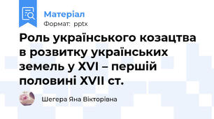 Роль українського козацтва в розвитку українських земель у ХVІ – першій половині ХVІІ ст.