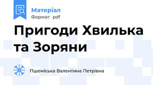 Пригоди Хвилька та Зоряни