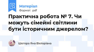 Практична робота № 7. Чи можуть сімейні світлини бути історичним джерелом?