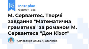 М. Сервантес. Творчі завдання "Математична граматика" за романом М. Сервантеса "Дон Кіхот"