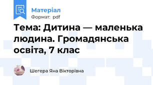 Тема: Дитина — маленька людина. Громадянська освіта, 7 клас
