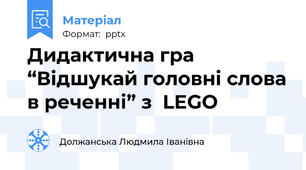 Дидактична гра “Відшукай головні слова в реченні” з  LEGO