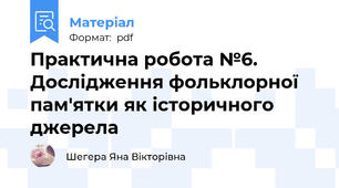 Практична робота №6. Дослідження фольклорної пам'ятки як історичного джерела