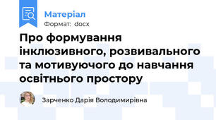 Про формування інклюзивного, розвивального та мотивуючого до навчання  освітнього простору