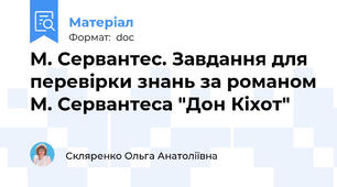 М. Сервантес. Завдання для перевірки знань за романом М. Сервантеса "Дон Кіхот"