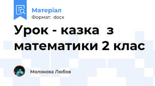 Урок - казка  з математики 2 клас