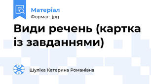 Види речень (картка із завданнями)