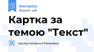 Картка за темою "Текст"