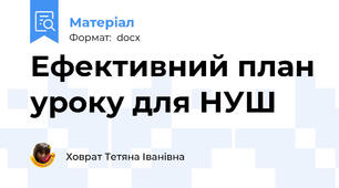 Ефективний план уроку для НУШ