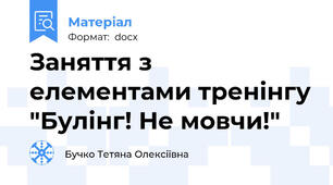 Заняття з елементами тренінгу "Булінг! Не мовчи!"