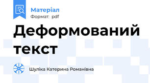 Деформований текст