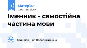 Іменник - самостійна частина мови