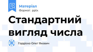 Стандартний вигляд числа