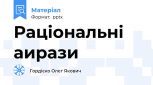 Раціональні аирази