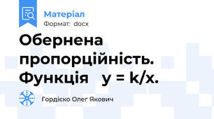 Обернена пропорційність. Функція   у = k/x.