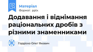 Додавання і віднімання раціональних дробів з різними знаменниками