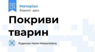 Покриви тварин