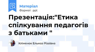 Презентація:"Етика спілкування педагогів з батьками "