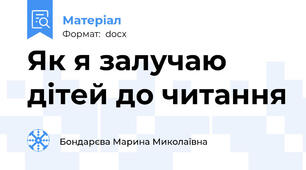 Як я залучаю дітей до читання