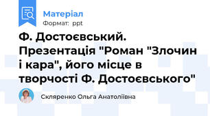 Ф. Достоєвський. Презентація "Роман "Злочин і кара", його місце в творчості Ф. Достоєвського"