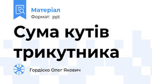 Сума кутів трикутника
