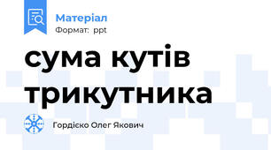 сума кутів трикутника