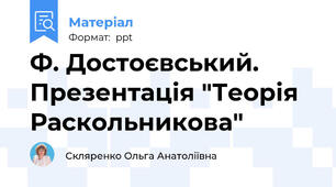 Ф. Достоєвський. Презентація "Теорія Раскольникова"