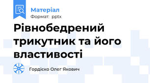 Рівнобедрений трикутник та його властивості