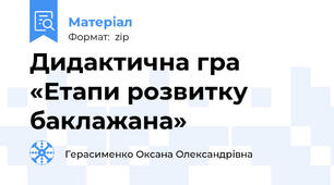 Дидактична гра «Етапи розвитку баклажана»