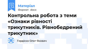Контрольна робота з теми «Ознаки рівності трикутників. Рівнобедрений трикутник»