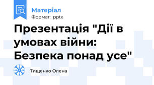 Презентація "Дії в умовах війни:  Безпека понад усе"