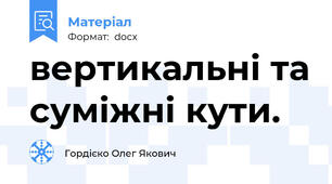 вертикальні та суміжні кути.