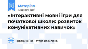 «Інтерактивні мовні ігри для початкової школи: розвиток комунікативних навичок»