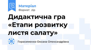 Дидактична гра «Етапи розвитку листя салату»