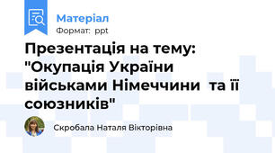 Презентація на тему: "Окупація України  військами Німеччини  та її союзників"