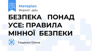 БЕЗПЕКА   ПОНАД  УСЕ: ПРАВИЛА  МІННОЇ  БЕЗПЕКИ