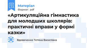 «Артикуляційна гімнастика для молодших школярів: практичні вправи у формі казки»