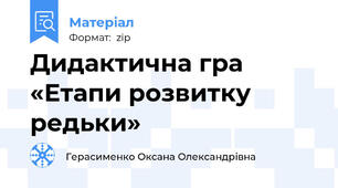 Дидактична гра «Етапи розвитку редьки»