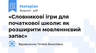 «Словникові ігри для початкової школи: як розширити мовленнєвий запас»