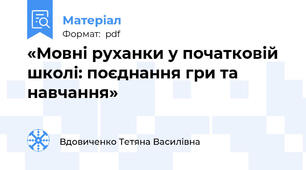 «Мовні руханки у початковій школі: поєднання гри та навчання»
