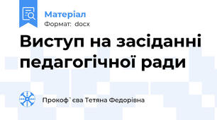 Виступ на засіданні педагогічної ради
