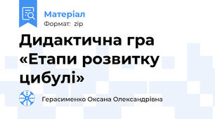 Дидактична гра «Етапи розвитку цибулі»
