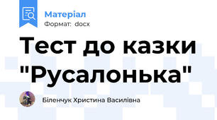 Тест до казки "Русалонька"
