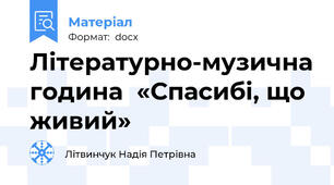 Літературно-музична година  «Спасибі, що живий»