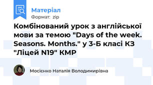 Комбінований урок з англійської мови за темою "Days of the week. Seasons. Months." у 3-Б класі КЗ "Ліцей N19" КМР