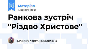 Ранкова зустріч "Різдво Христове"